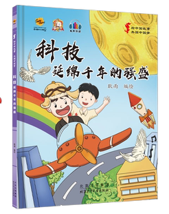 精装硬壳硬皮绘本绘中国故事·共圆中国梦科技-延绵千年的强盛有声伴读大班中班小班宝宝3-6岁亲子绘本