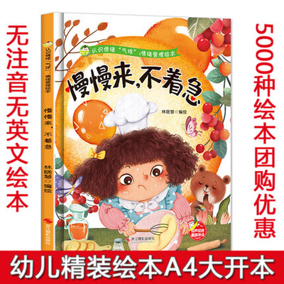 慢慢来，不着急 认识情绪“气球”情绪管理绘本培养好性格精装硬壳硬皮绘本幼儿园3-6岁亲子共读早教启蒙睡前故事认知绘本