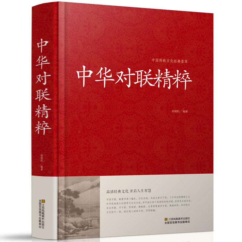 中华对联精粹 精装大字版 大厚本 名家作品 生日联 贺寿联 专业用联节日联 婚嫁联 等诸多方面  16开 定价49.8元 正版书籍使用感如何?