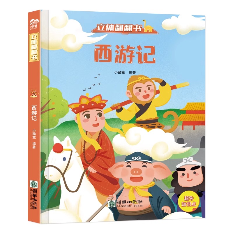 立体翻书西游记严谨有趣