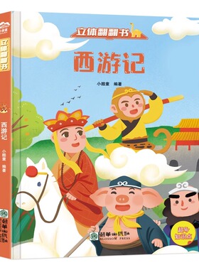 立体翻翻书西游记 严谨有趣的科普知识符合孩子理解能力3-6-12岁婴幼儿童启蒙认知早教立体3D翻翻书 揭秘系列探索科普益智机关绘本