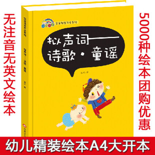 精装硬壳绘本 宝宝语言开发系列 拟声词—诗歌童谣  宝宝语言开发系列  宝宝双语小词典 幼儿园