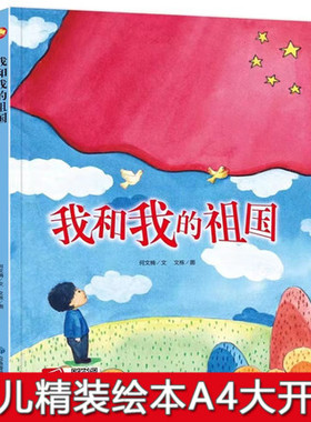 我和我的祖国书 精装硬壳儿童爱国主义教育绘本幼儿园小班中班大班连环画3-4-5-6岁红色经典故事书硬面硬皮一年级绘本