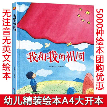 我和我的祖国书 精装硬壳儿童爱国主义教育绘本幼儿园小班中班大班连环画3-4-5-6岁红色经典故事书硬面硬皮一年级绘本