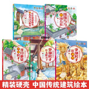 中国传统建筑绘本神奇的中国房子硬壳精装绘本中国房子什么样儿四合院我们都是中国房子3-6-8岁图画书亲子共读无拼音绘本