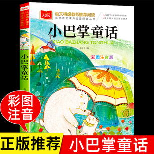 小巴掌童话一年级注音版张秋生正版 小学生一二年级课外书大语文阅读经典书目低年级课外阅读童话故事书6岁以上儿童睡前故事图画书