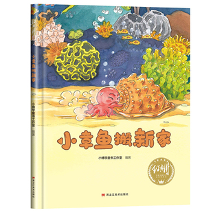 8岁大中小班一年级宝宝睡前故事图画书亲子阅读儿童科普绘本批发经典 有声伴读精装 小章鱼搬新家幼儿园阅读绘本0到3 树 硬壳硬面