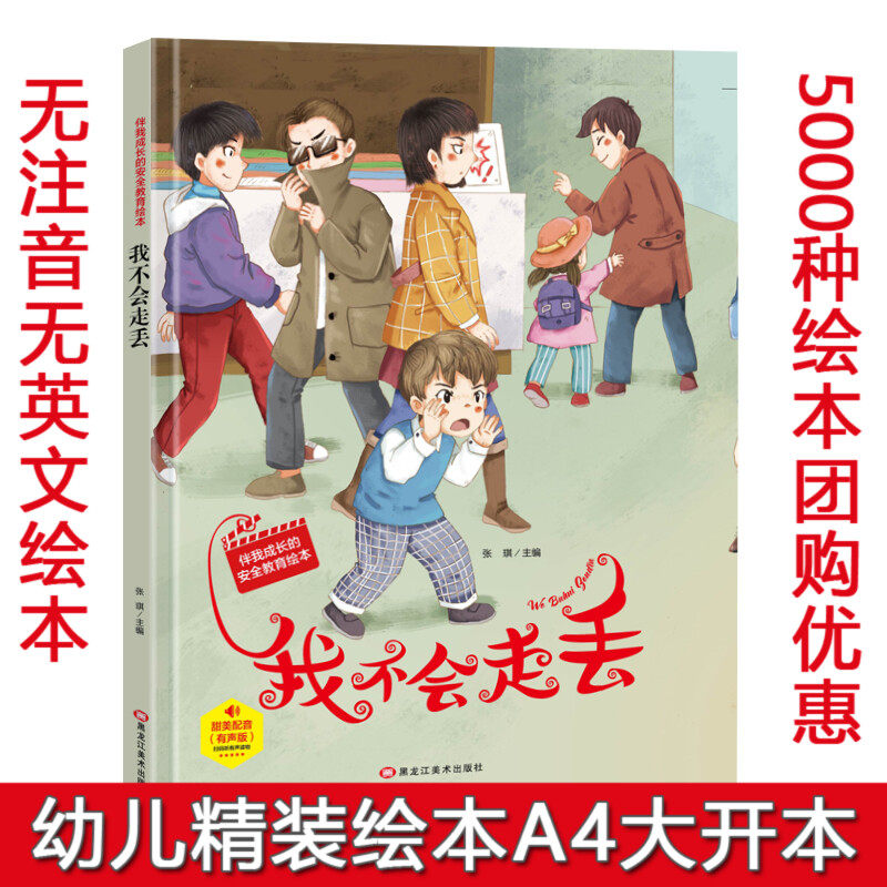 精装硬壳绘本 我不会走丢 伴我成长的安全教育系列幼儿园大中小班