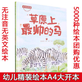 绘本幼儿园阅读有趣 硬壳精装 马有关动物 动物百科草原上Z帅 动物大中小班图画书睡前故不注音图多字少 绘本动物探索·超有趣