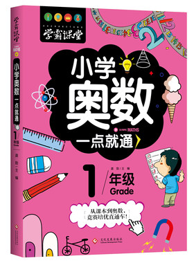 学霸课堂 小学奥数一点就通 一年级1年级从课本到奥数 竞赛培优直通车！ 提高课内知识的深度与难度 辅导