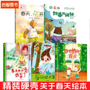 关于春天绘本春天花开了初春的闹钟小兔子感冒了春姑娘静悄悄的春天幼儿园A4大小绘本硬壳精装绘本立春春天季节绘本3-6岁不注音