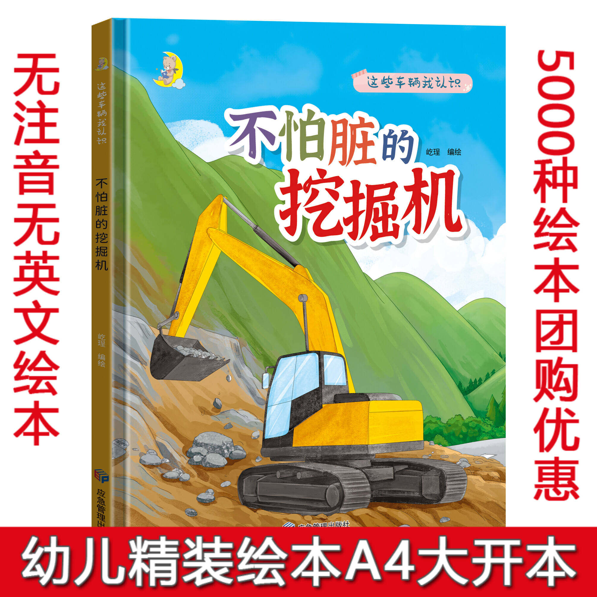 硬壳精装绘本 挖掘机有关汽车的绘本 幼儿园大班中班小班绘本阅读硬皮硬壳精装A4绘本 幼儿园阅读3~6~8岁儿童绘本 亲子阅读