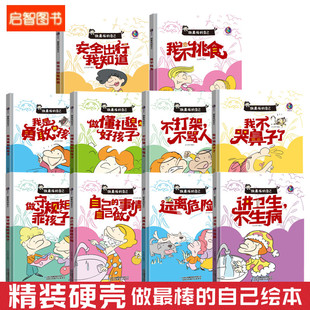 绘本3 做zui棒 孩子我不挑食远离危险安全出行懂礼貌守规矩幼儿园硬壳精装 我是勇敢 6岁亲子阅读图画书不注音图多字少 自己10册