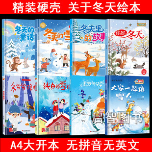 精装硬壳关于冬天的绘本主题季节绘本冬天的童话你好冬至绘本大寒小寒大雪小雪绘本冬天里的故事冬天的雪A4大开本儿童冬季绘本