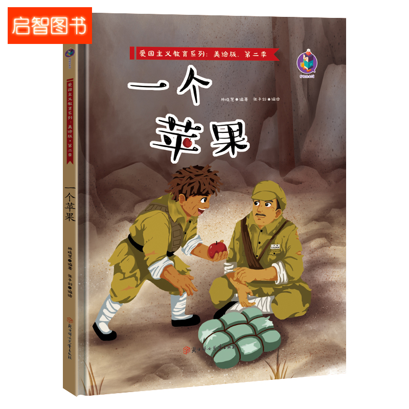 精装硬壳绘本 一个苹果 红色经典故事 幼儿园绘本 爱国主义教育 幼儿