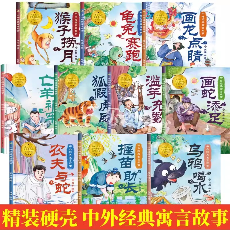 硬壳精装绘本中外经典寓言