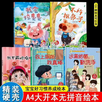 硬壳精装绘本宝宝好习惯绘本 我会拉臭臭啦不许抠鼻子挖鼻孔绘本我不吃手了不再咬指甲勤洗手爱干净讲卫生绘本3-6岁幼儿成长故事