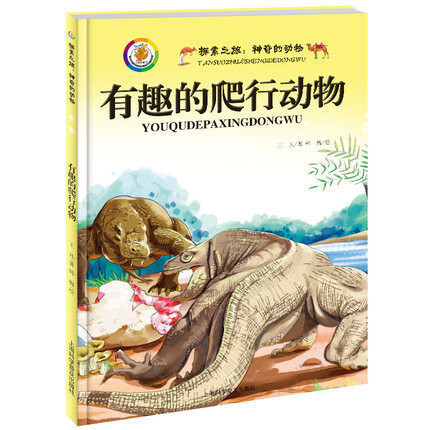 【满额减】精装硬皮/硬壳绘本 神奇的动物 有趣的爬行动物 植物百科全书彩图版 丰富多彩的植物家族 植物书籍 儿童科普绘本