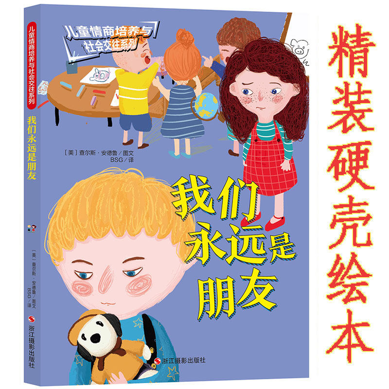 幼儿园精装硬皮绘本故事书 我们永远是朋友/儿童情商培养与社会交往