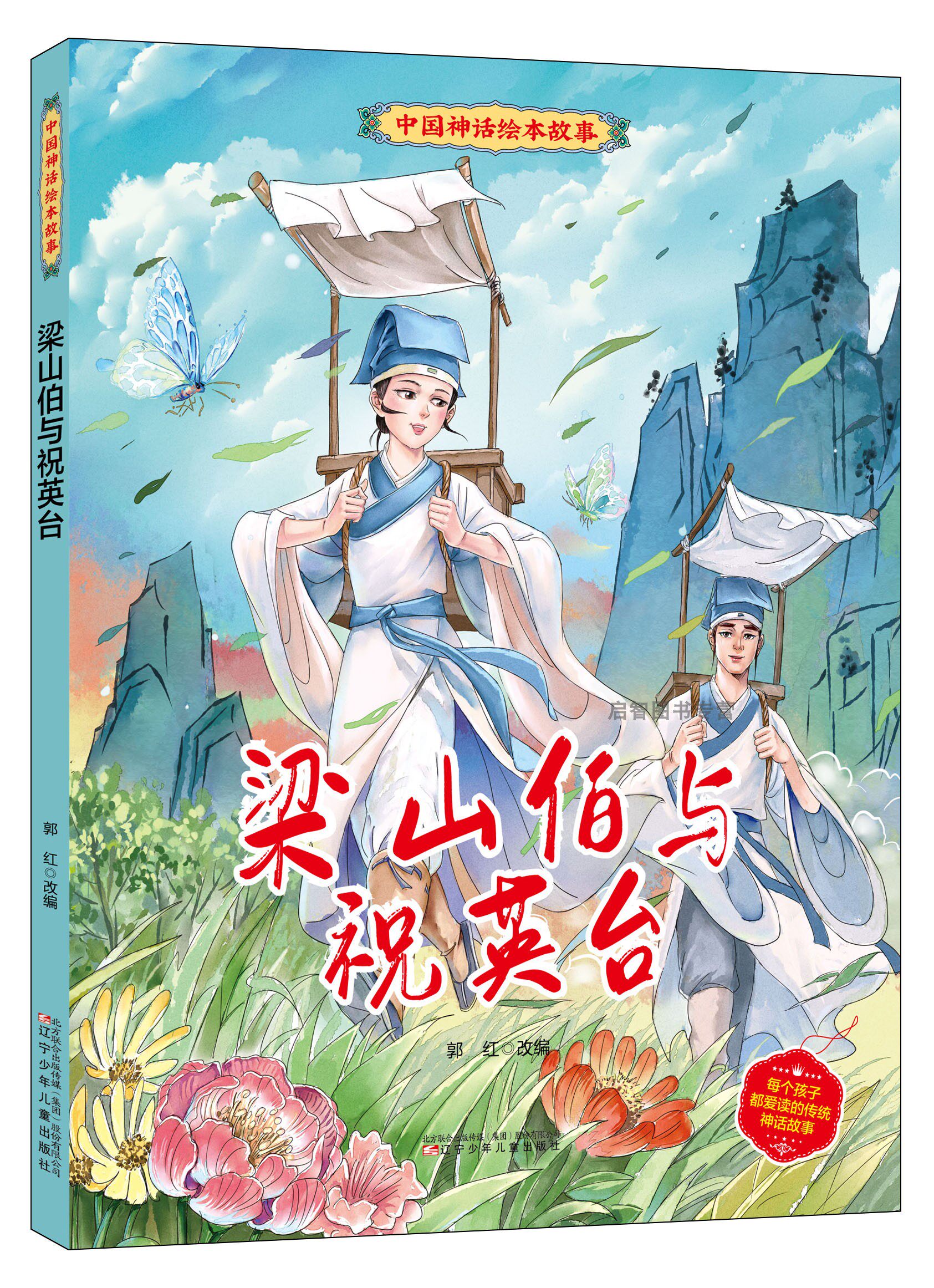 精装硬壳绘本 梁山伯与祝英台绘本 中国神话绘本故事 经典传统故事书