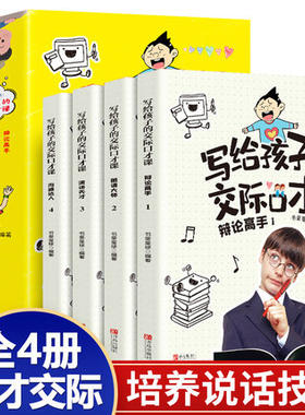 全套4册写给孩子的交际口才课语言沟通表达能力书籍演讲与口才小学生版少儿练习口才的书儿童青少年高情商聊天话术回话技术训练