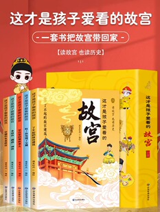 穿越历史看故宫5册 这才是孩子爱看的故宫 故宫里的大怪兽小学生儿童文学中国传统文化文物故事绘本 国家人文历史常识科普类书籍