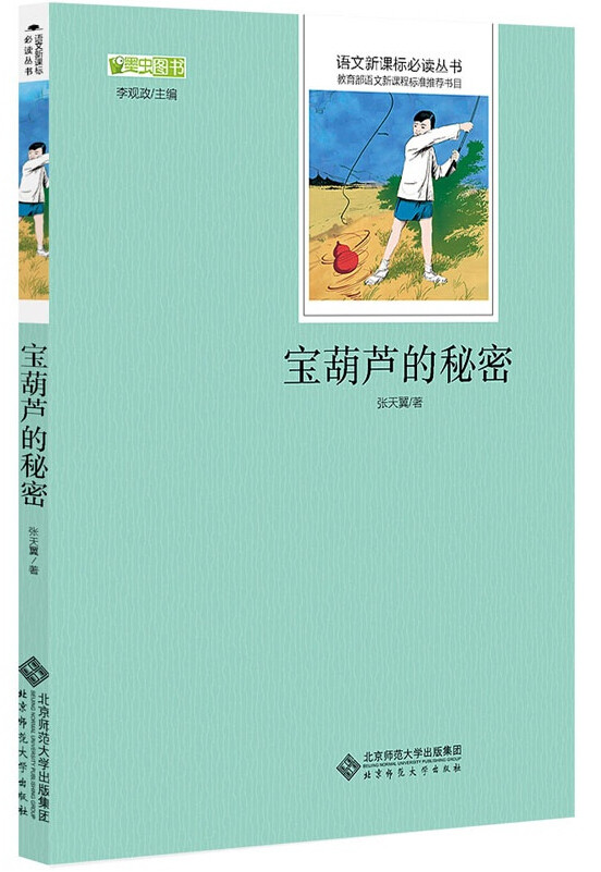 【满额减】宝葫芦的秘密张天翼青少版 3-6年级  三四五六二年级小学生