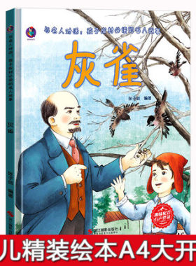 灰雀 列宁的故事绘本 与名人对话孩子成材阅读的名人故事漫画成才儿童精装硬壳绘本阅读幼儿园小班中班大班幼儿绘本故事书名人来了