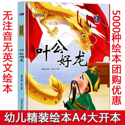 叶公好龙 硬壳精装绘本成语故事绘本 中国老故事硬皮绘本三年级阅读 幼儿园3-6岁不注音无拼音绘本图多字少A4大开本北方妇女儿童版