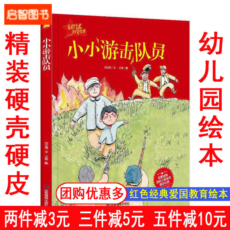 小小游击队员 红色经典系列爱国主义主题绘本 3-6岁幼儿园爱国教育