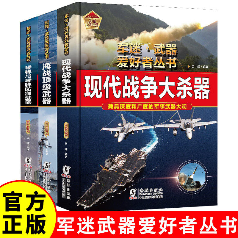 军迷武器爱好丛书全3册 海战顶级武器+现代战争大杀器+导弹与导弹防御武器 中小学生兵器百科课外阅读书 世界军事武器兵器百科JST