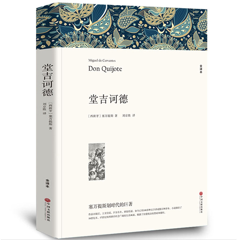 【完整中文版】堂吉诃德塞万提斯全译本正版世界名著小说书籍堂吉柯德唐吉可德堂吉珂德唐吉诃德原著青少版高中生初中生学生版