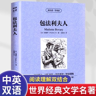 包法利夫人 讀名著學(xué)英語世界名著小說書籍經(jīng)典 文學(xué)閱讀理解短語法訓(xùn)練初高中生課外閱讀書籍正版 漢英文雙語福樓拜原著中英對照