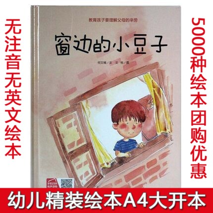 精装硬壳绘本 硬皮幼儿园版本 窗边的小豆子 教育孩子要理解父母的辛劳 行为习惯培养 宝宝睡前阅读童话故事书3-6岁