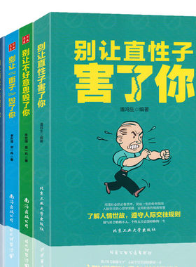 【抖音同款】全5册别让直性子害了你+别让面子毁了你+别让敏感毁了你+别让消极+别让不好意思毁了你