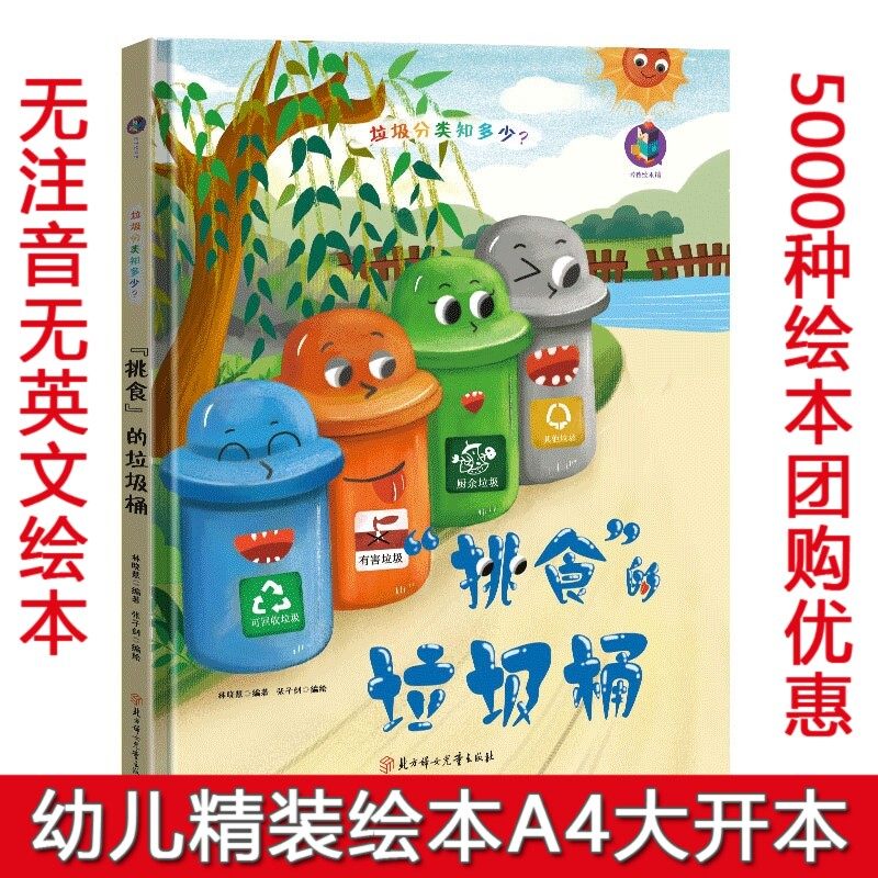 精装硬壳绘本 垃圾分类知多少 挑食的垃圾桶 儿童环保教育绘本书籍 垃圾分类绘本 环保主题绘本 幼儿园大中小班绘本3-7岁