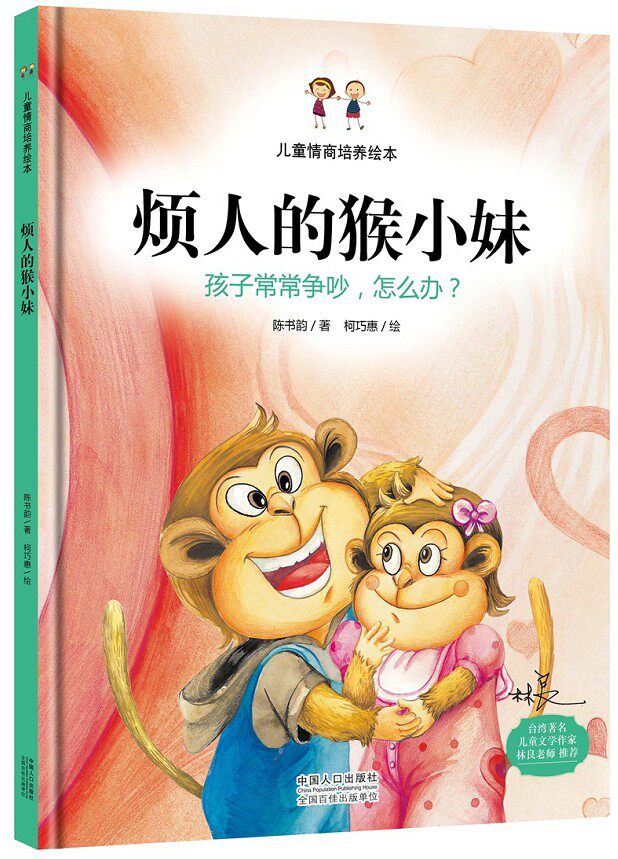 精装硬壳硬皮绘本 烦人的猴小妹 儿童行为习惯培养绘本 孩子常常争吵怎么办/宝宝幼儿园亲子绘本硬面精装绘本3-4-5-6岁高性价比高么？