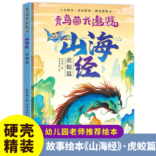 硬壳精装绘本青鸟带我遨游山海经虎蛟篇儿童版绘本书籍中国民间神话绘本3-8岁幼儿童启蒙认知绘本幼儿园大中小班早教图画书不注音