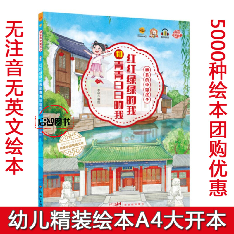红红绿绿的我喝青青白白的我 神奇的中国房子系列幼儿硬壳硬皮精装中国传统建筑绘本3-6-8岁图画书亲子共读睡前故事不注音图多字少