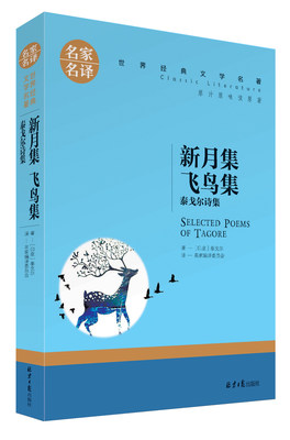 【满额减】新月集 飞鸟集 泰戈尔诗文彩图馆 泰戈尔诗集 园丁集 采果集 泰戈尔诗集中文版 泰戈尔诗选//原汁原味读原著