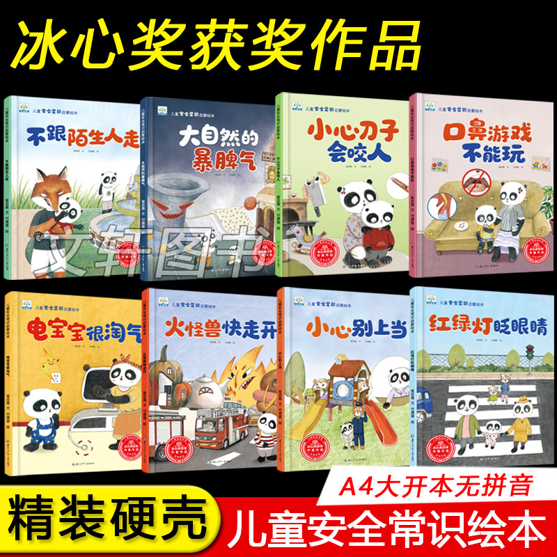 小果树儿童安全常识启蒙绘本全8册 自我保护安全教育防范安全常识早教书启蒙认知幼儿园精装硬壳硬面阅读小中大班3-6-8岁A4大开本