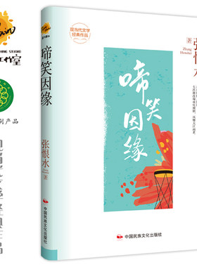 啼笑因缘 张恨水作品集 精装版现当代文学经典作品 世界经典文学名著 青少年儿童文学小说故事书 9-15岁五六七八九年级中小学生