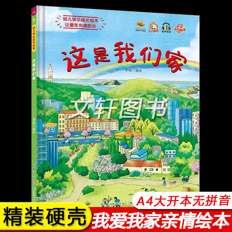 幼儿园精装硬壳硬皮绘本幼儿快乐成长-这是我们的家培养孩子独立自信勇敢儿童行习习惯绘本大中小班阅读A4纸张大小 3-6岁宝宝绘本