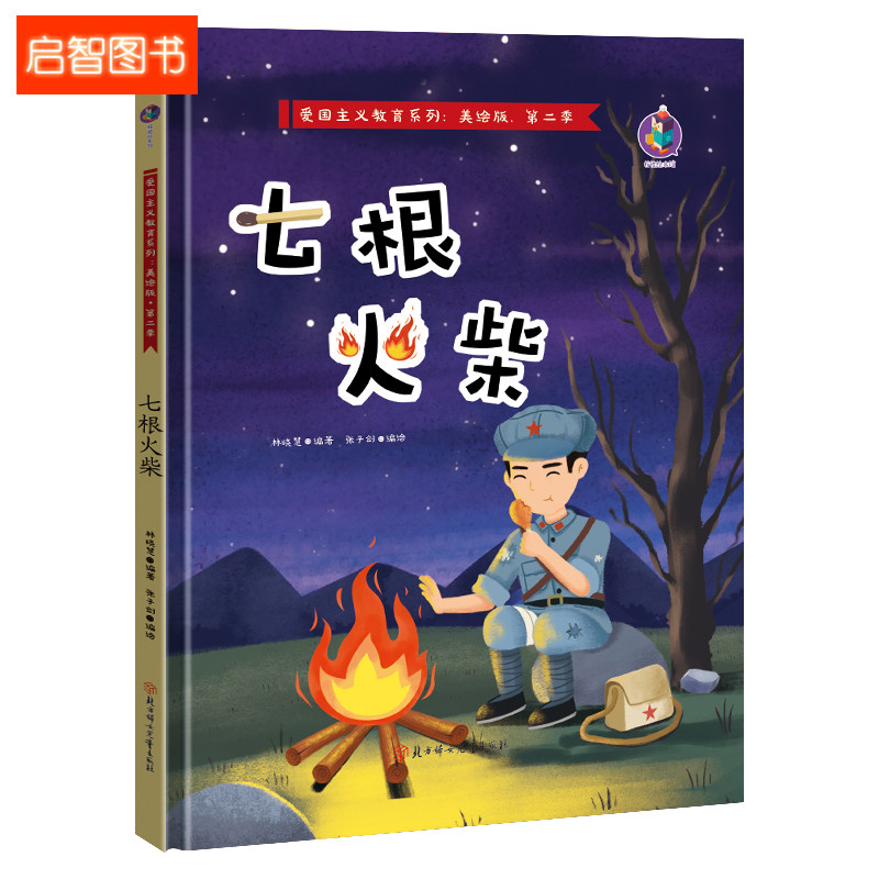 精装硬壳绘本 七根火柴 红色经典故事 幼儿园绘本 爱国主义教育 幼儿