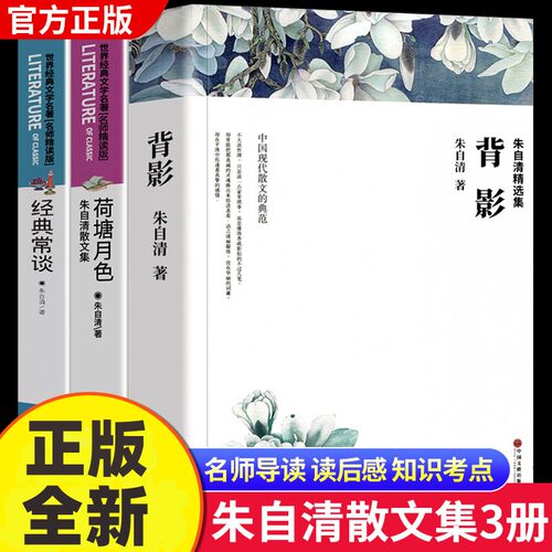 荷塘月色 背影 经典常谈朱自清散文集精选经典作品选 小学生课外阅读书籍四五六年级升初中七年级课外书老师全集散文读本