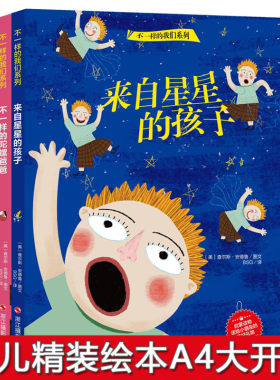 精装硬壳绘本 全3册 来自星星的孩子妈妈住在蔷薇镇等不一样的我们系列0-3-6岁宝宝早教益智启蒙书籍3-6岁睡前童话读物