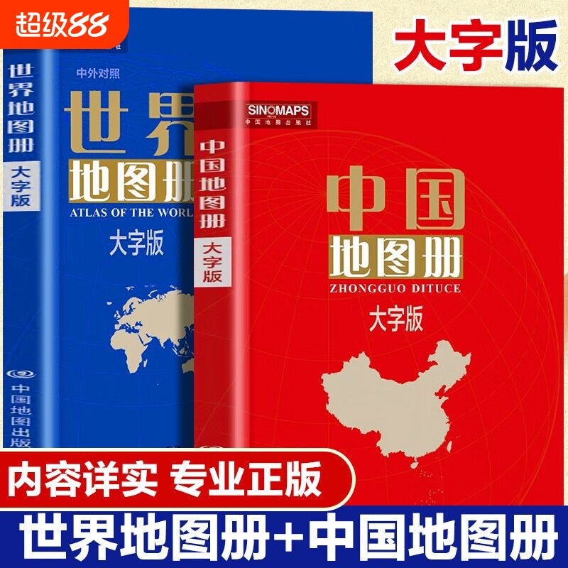 大字版】中国地图册+世界图片