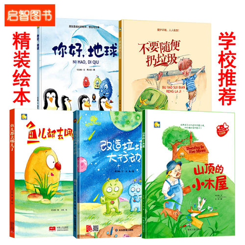 精装硬壳绘本全5册你好地球绘本保护地球爱护环境保护主题绘本科学绘本不要随便扔垃圾保护水资源绘本关于水/垃圾分类/大自然绘本