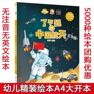 了不起的中国航天 了不起的大中国爱国精装硬壳绘本阅读幼儿园大班3–6岁小中班儿童绘本航天员 中国文化历史故事航天科普绘本
