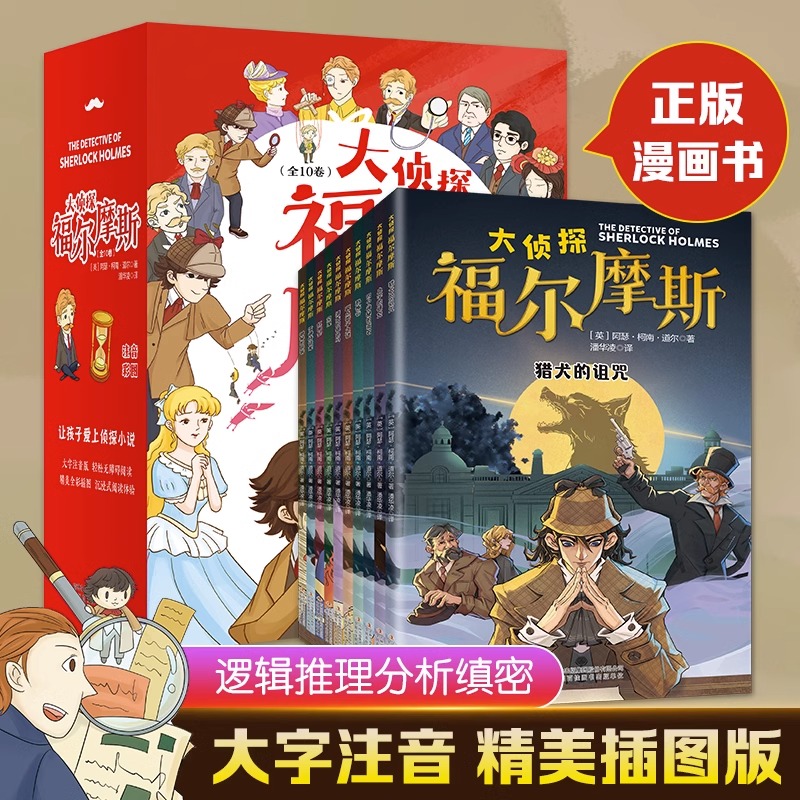 正版全套10册 名侦探福尔摩斯探案集全集注音版漫画小学生版珍藏青少大侦探类书籍少儿童一二三到六年级课外推读破案推理故事小说